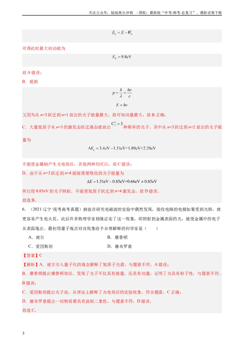 《专题65能量量子化（教师版）（全国通用）_04-物理-高考总复习_专项复习_2024年_十年（2014-2023）高考物理真题分项汇编（全国通用）》第3页预览