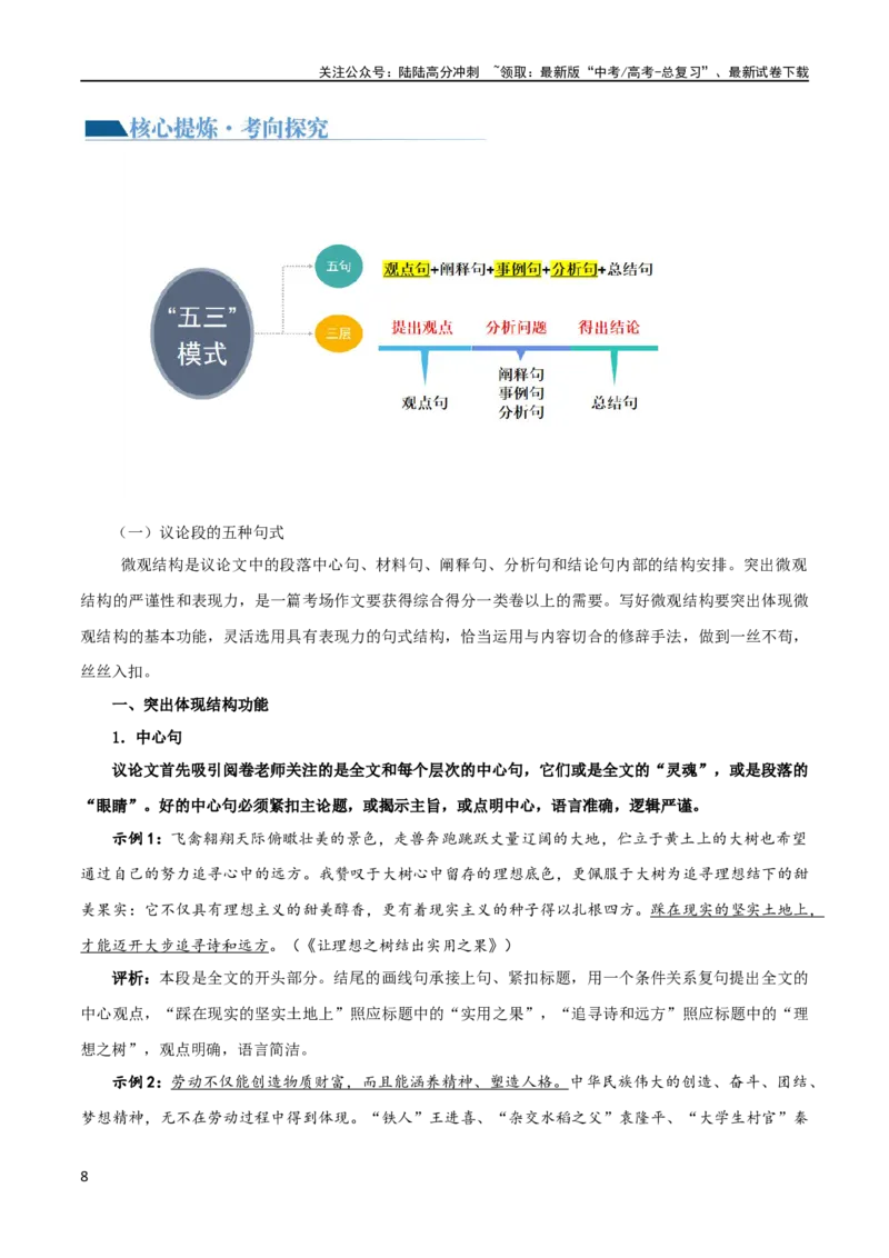 《专题34写好主体段，增强阐释性（讲义）-2024年高考语文二轮复习讲练测（新教材新高考）_二轮复习_2024年_2024年高考语文二轮复习讲练测（新教材新高考）_配套讲义》第8页预览