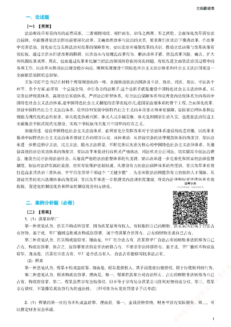 《2026年法考主观密卷-卷二-答案_2026法考主观_ZH_19.26ZH主观案例密卷_讲义》第1页预览