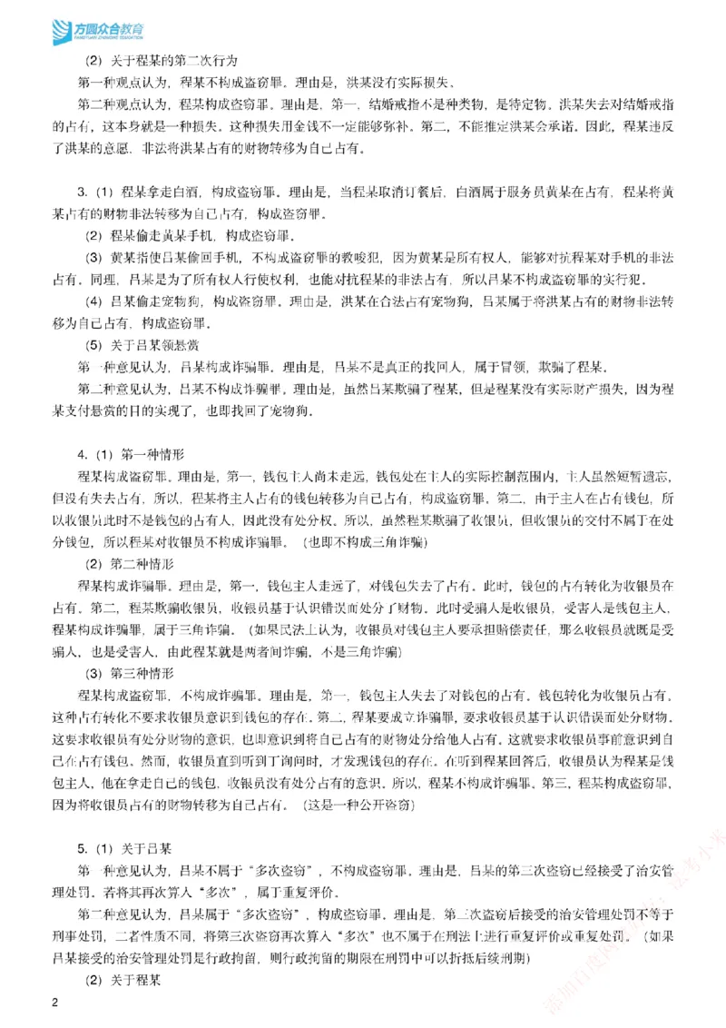 《2026年法考主观密卷-卷二-答案_2026法考主观_ZH_19.26ZH主观案例密卷_讲义》第2页预览