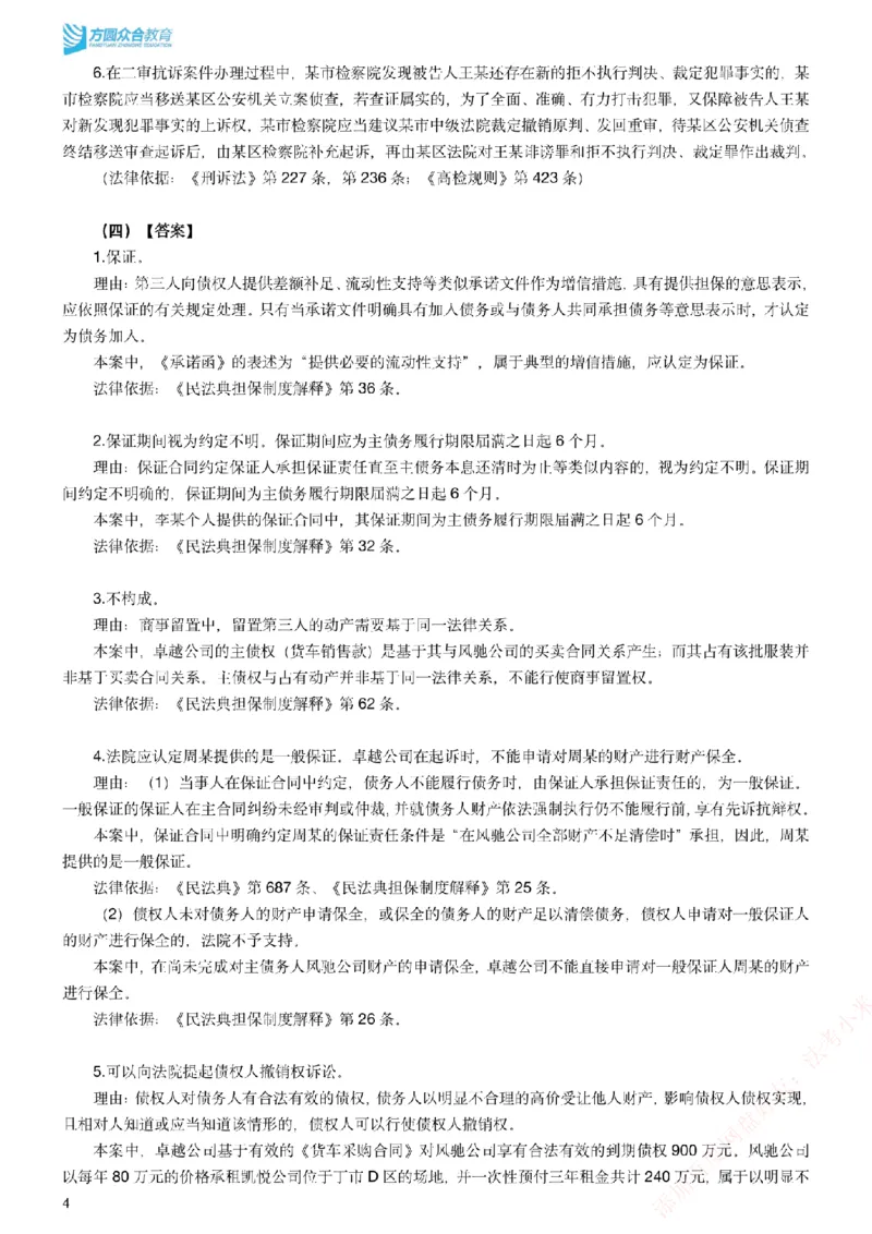 《2026年法考主观密卷-卷二-答案_2026法考主观_ZH_19.26ZH主观案例密卷_讲义》第4页预览