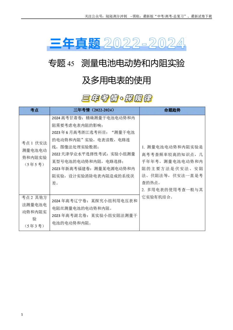 《专题45测量电动势和内阻实验和多用电表使用（全国通用）（原卷版）_04-物理-高考总复习_专项复习_2025年_五年（2020-2024）高考物理真题分类汇编（全国通用）》第1页预览