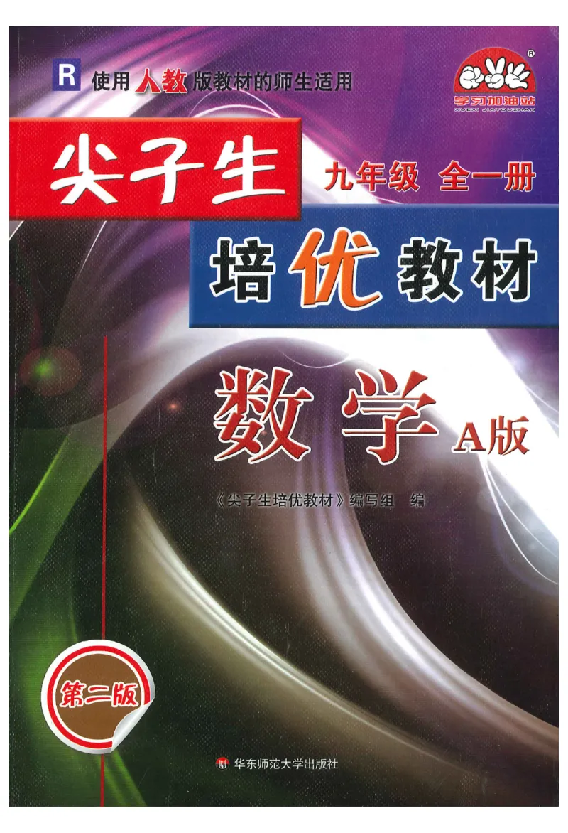 《《尖子生培优教材》数学9上_初中全科目同步习题+精品试卷（7-9年级）(1)_25秋初中数学《同步习题+精品试卷》_初中数学人教版试卷_初中数学人教版7-9年级上册_《尖子生培优教材》》第1页预览