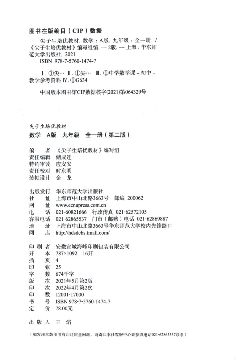 《《尖子生培优教材》数学9上_初中全科目同步习题+精品试卷（7-9年级）(1)_25秋初中数学《同步习题+精品试卷》_初中数学人教版试卷_初中数学人教版7-9年级上册_《尖子生培优教材》》第2页预览