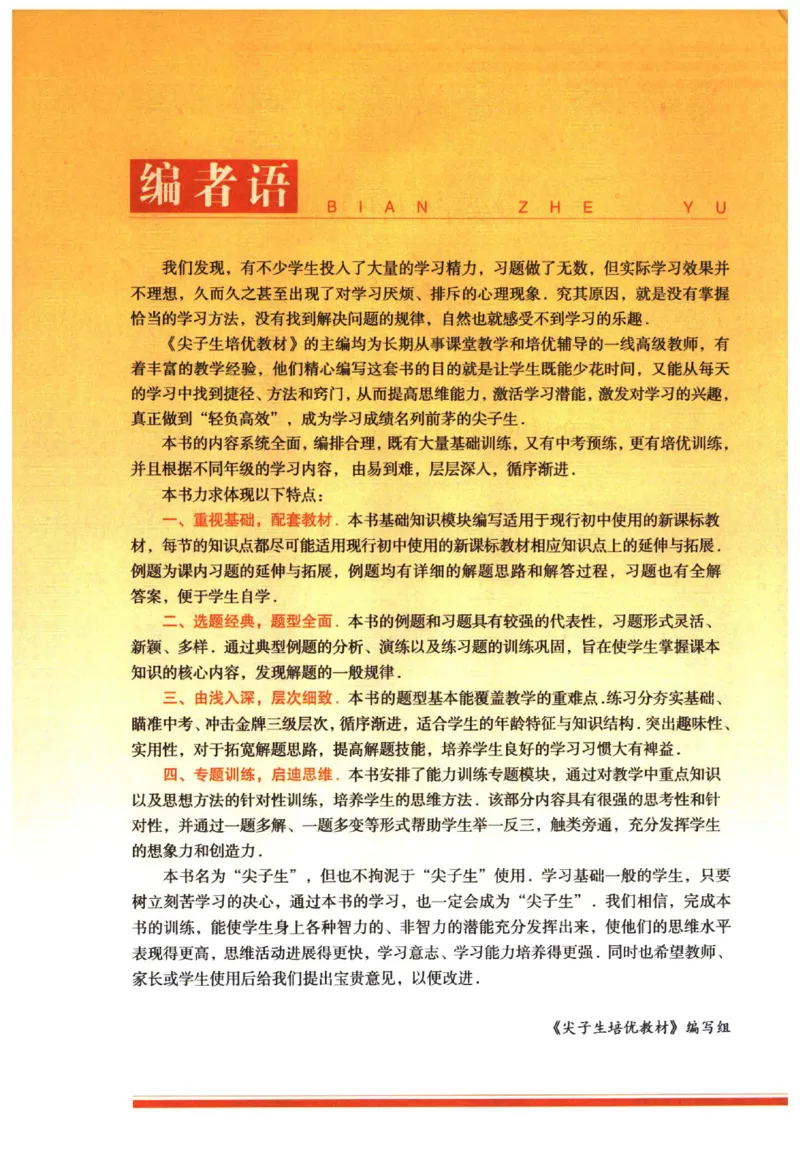 《《尖子生培优教材》数学9上_初中全科目同步习题+精品试卷（7-9年级）(1)_25秋初中数学《同步习题+精品试卷》_初中数学人教版试卷_初中数学人教版7-9年级上册_《尖子生培优教材》》第3页预览