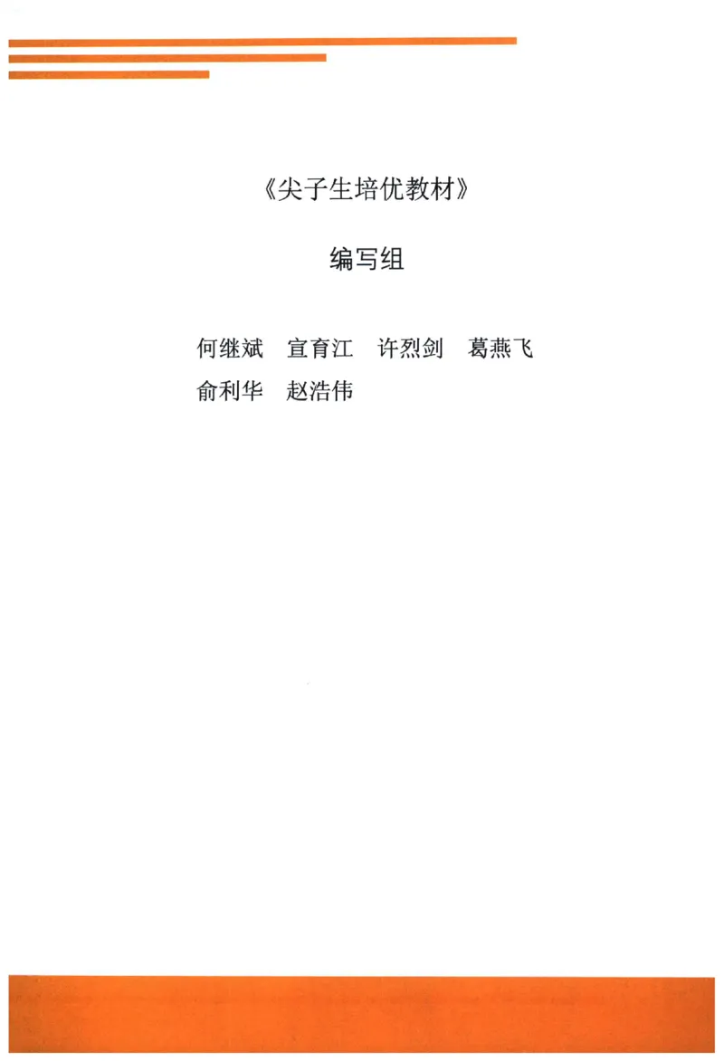 《《尖子生培优教材》数学9上_初中全科目同步习题+精品试卷（7-9年级）(1)_25秋初中数学《同步习题+精品试卷》_初中数学人教版试卷_初中数学人教版7-9年级上册_《尖子生培优教材》》第4页预览