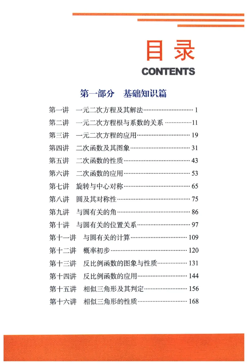 《《尖子生培优教材》数学9上_初中全科目同步习题+精品试卷（7-9年级）(1)_25秋初中数学《同步习题+精品试卷》_初中数学人教版试卷_初中数学人教版7-9年级上册_《尖子生培优教材》》第7页预览