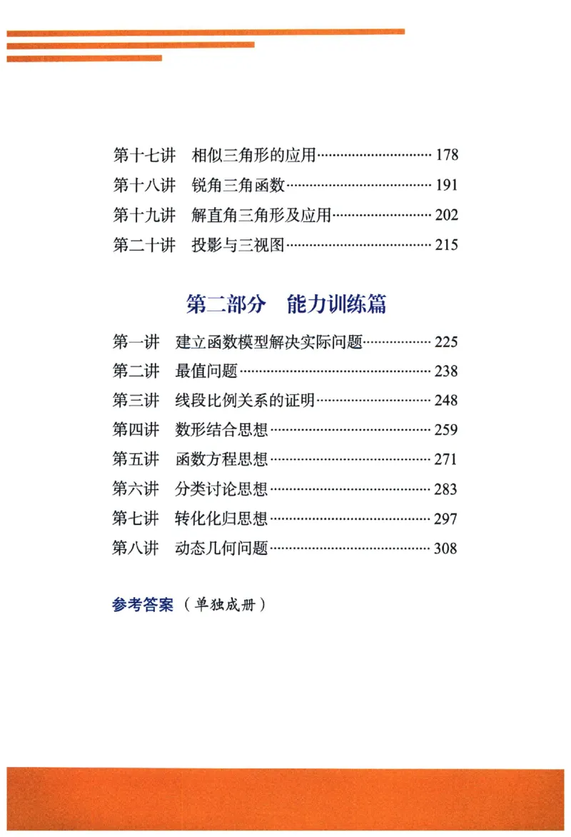 《《尖子生培优教材》数学9上_初中全科目同步习题+精品试卷（7-9年级）(1)_25秋初中数学《同步习题+精品试卷》_初中数学人教版试卷_初中数学人教版7-9年级上册_《尖子生培优教材》》第8页预览