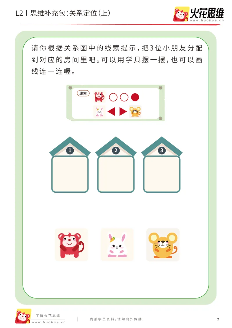 《第22专题_关系游戏_关系定位（上）_基础巩固包_202005251034511_（G1450)火花思维幼小衔接及L1-L5_L2完结_L2完结AI41-88_补充资料练习册_22关系游戏》第2页预览