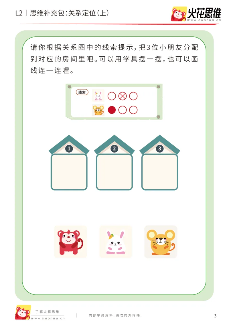 《第22专题_关系游戏_关系定位（上）_基础巩固包_202005251034511_（G1450)火花思维幼小衔接及L1-L5_L2完结_L2完结AI41-88_补充资料练习册_22关系游戏》第3页预览