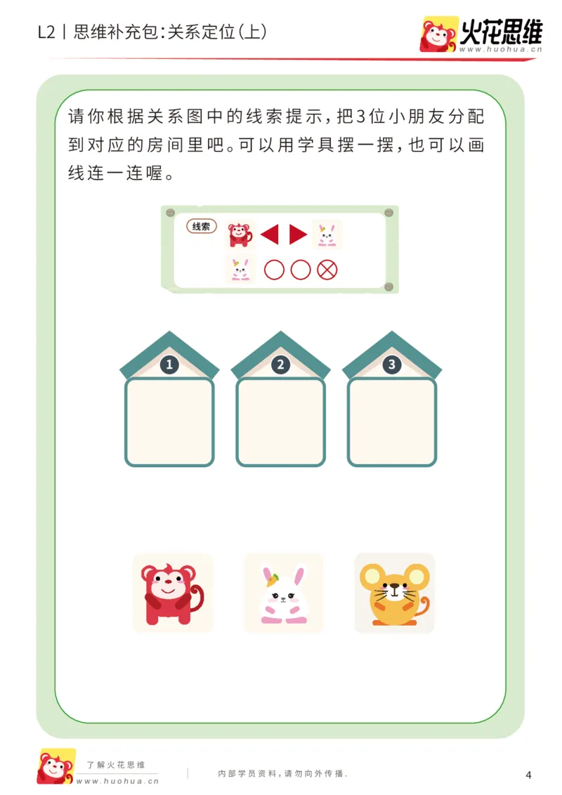 《第22专题_关系游戏_关系定位（上）_基础巩固包_202005251034511_（G1450)火花思维幼小衔接及L1-L5_L2完结_L2完结AI41-88_补充资料练习册_22关系游戏》第4页预览