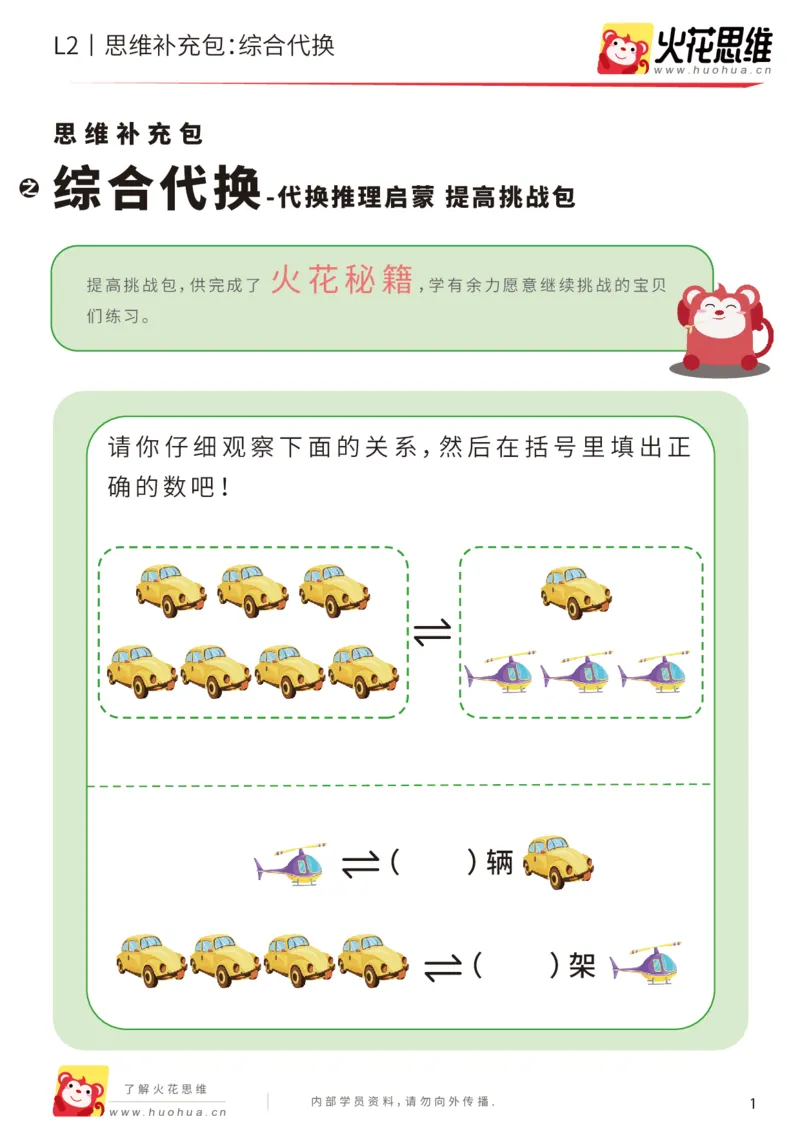 《第21专题_代换推理启蒙_综合代换_提高挑战包_202005152148331_（G1450)火花思维幼小衔接及L1-L5_L2完结_L2完结AI41-88_补充资料练习册_21代换推理启蒙》第1页预览