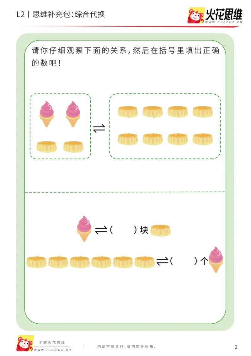 《第21专题_代换推理启蒙_综合代换_提高挑战包_202005152148331_（G1450)火花思维幼小衔接及L1-L5_L2完结_L2完结AI41-88_补充资料练习册_21代换推理启蒙》第2页预览