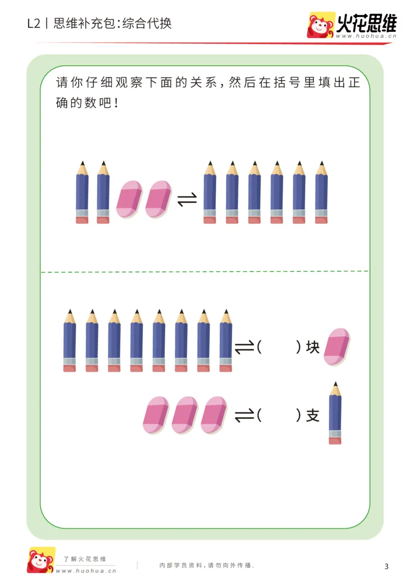 《第21专题_代换推理启蒙_综合代换_提高挑战包_202005152148331_（G1450)火花思维幼小衔接及L1-L5_L2完结_L2完结AI41-88_补充资料练习册_21代换推理启蒙》第3页预览
