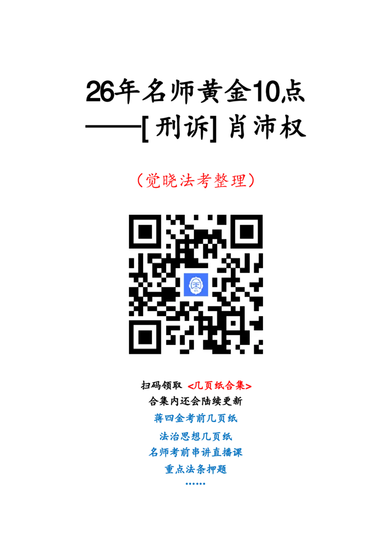 《2026年肖沛权刑诉主观题黄金10点(1)_2026法考主观_JX_1426JX主观黄金10点》第1页预览