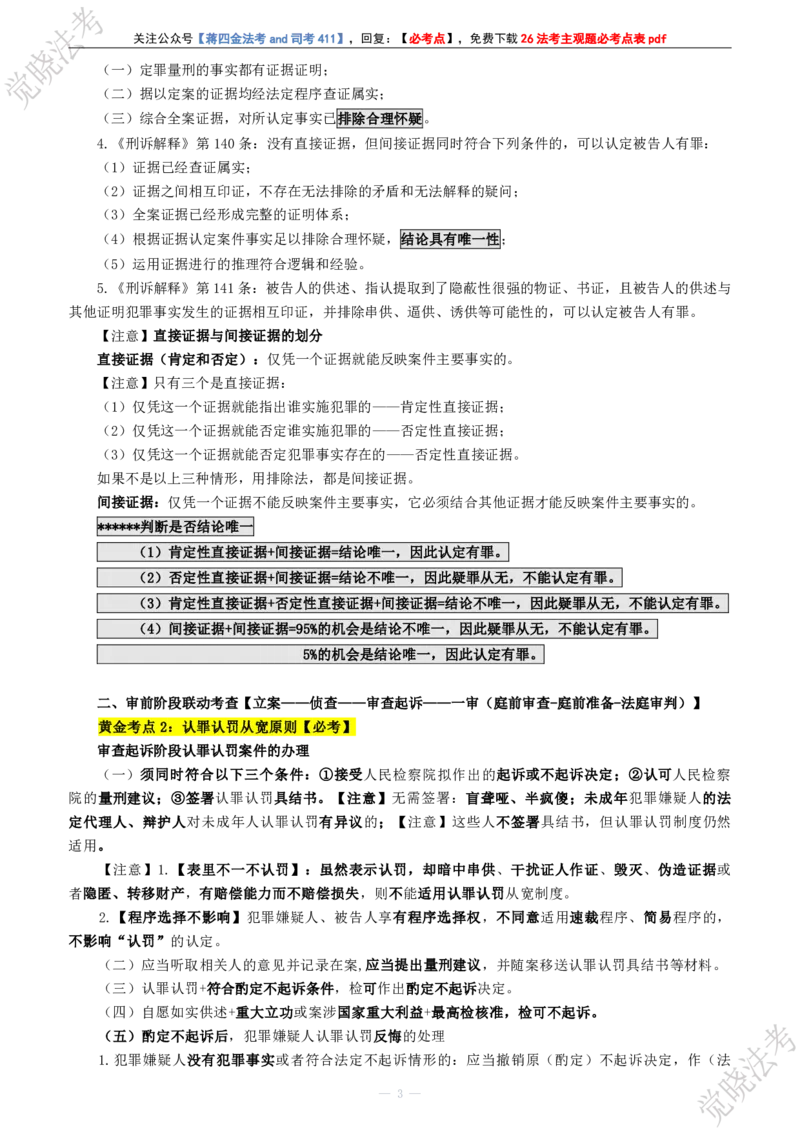 《2026年肖沛权刑诉主观题黄金10点(1)_2026法考主观_JX_1426JX主观黄金10点》第4页预览
