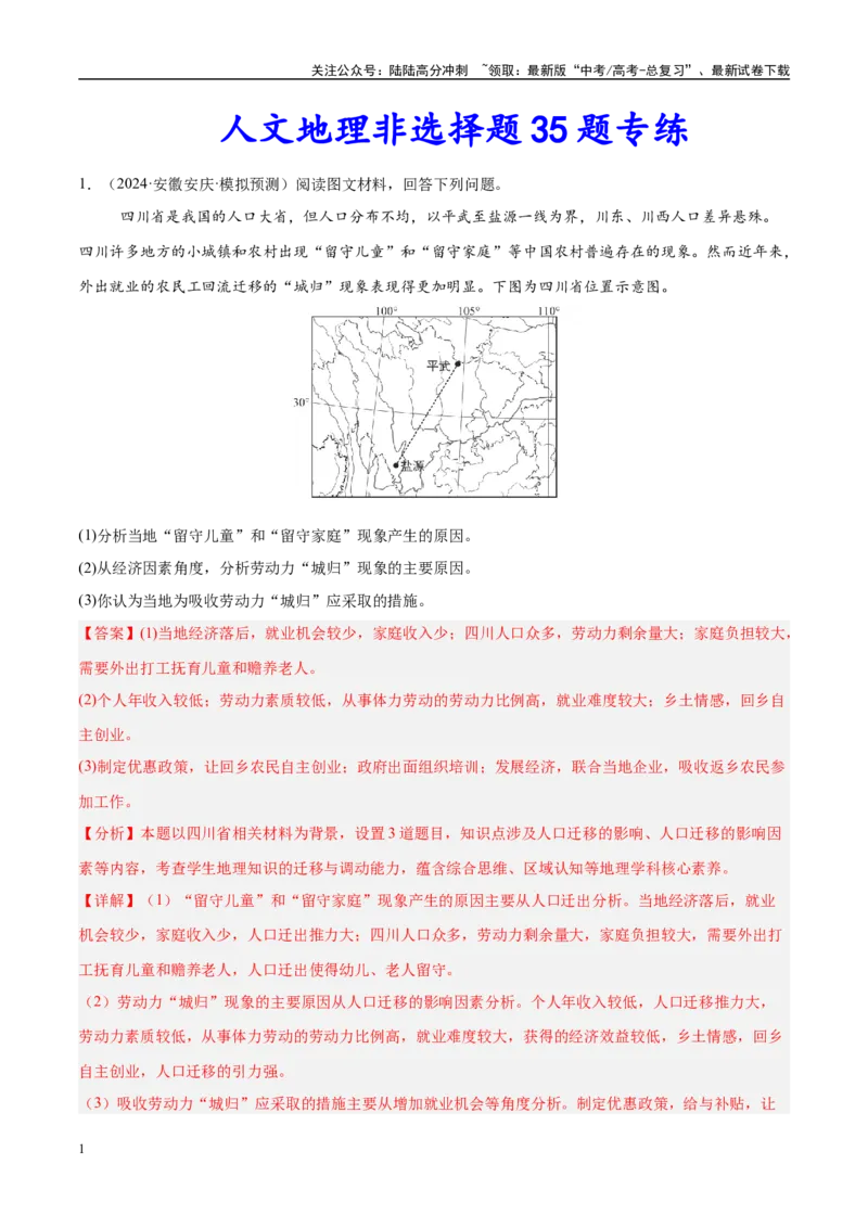 《（消灭易错）人文地理非选择题35题专练（教师版）_07-地理-高考总复习_专项复习_2025年_2025年高考地理考试易错题（新高考通用）》第1页预览