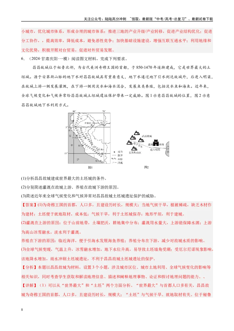 《（消灭易错）人文地理非选择题35题专练（教师版）_07-地理-高考总复习_专项复习_2025年_2025年高考地理考试易错题（新高考通用）》第8页预览
