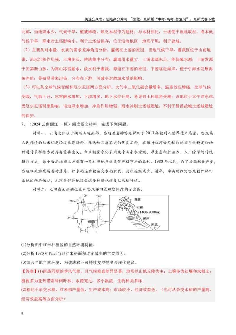 《（消灭易错）人文地理非选择题35题专练（教师版）_07-地理-高考总复习_专项复习_2025年_2025年高考地理考试易错题（新高考通用）》第9页预览