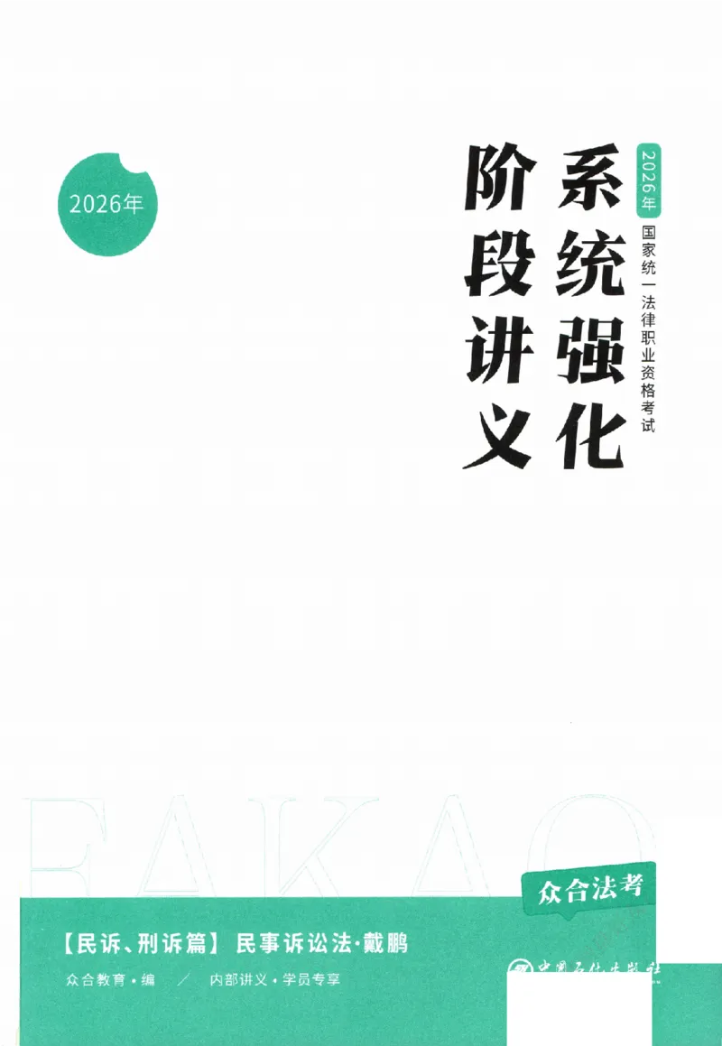 《系统强化-民诉法-戴鹏_2026法考客观_众-H_2026法考系统强化（内部）合集》第2页预览