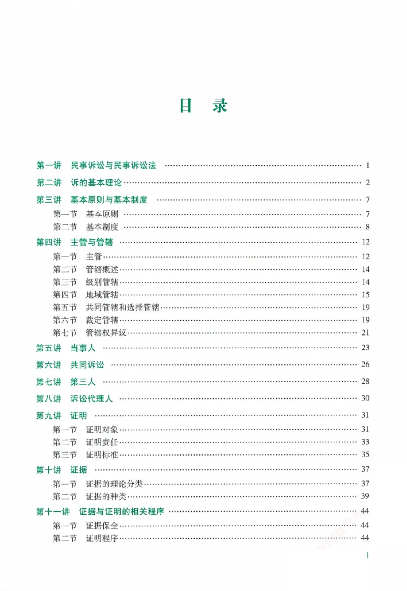 《系统强化-民诉法-戴鹏_2026法考客观_众-H_2026法考系统强化（内部）合集》第4页预览