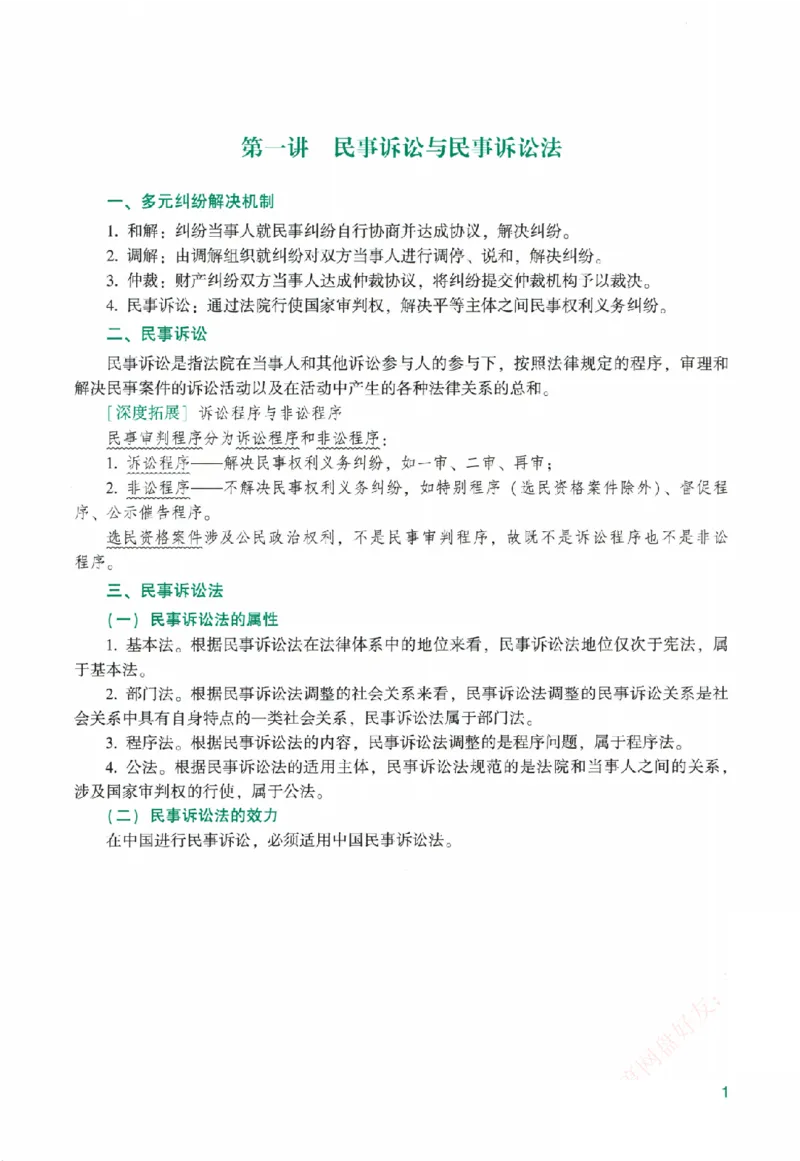 《系统强化-民诉法-戴鹏_2026法考客观_众-H_2026法考系统强化（内部）合集》第6页预览