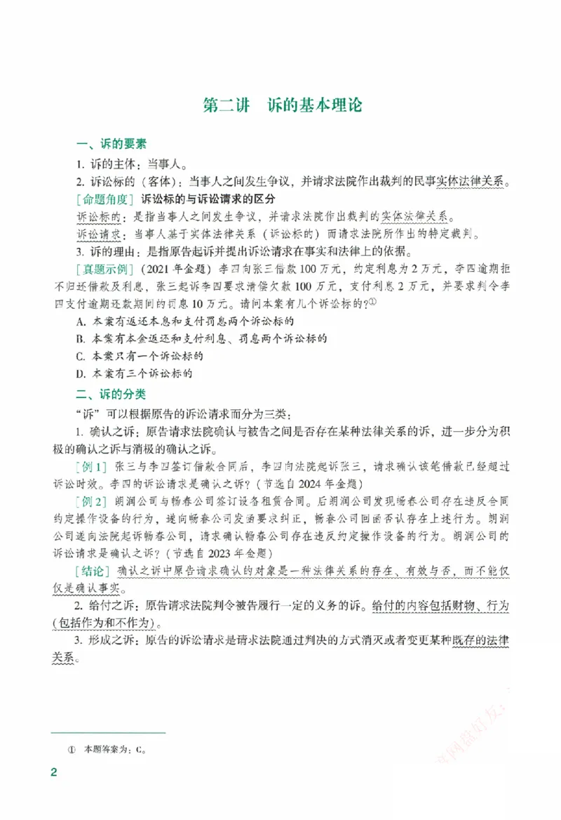 《系统强化-民诉法-戴鹏_2026法考客观_众-H_2026法考系统强化（内部）合集》第7页预览