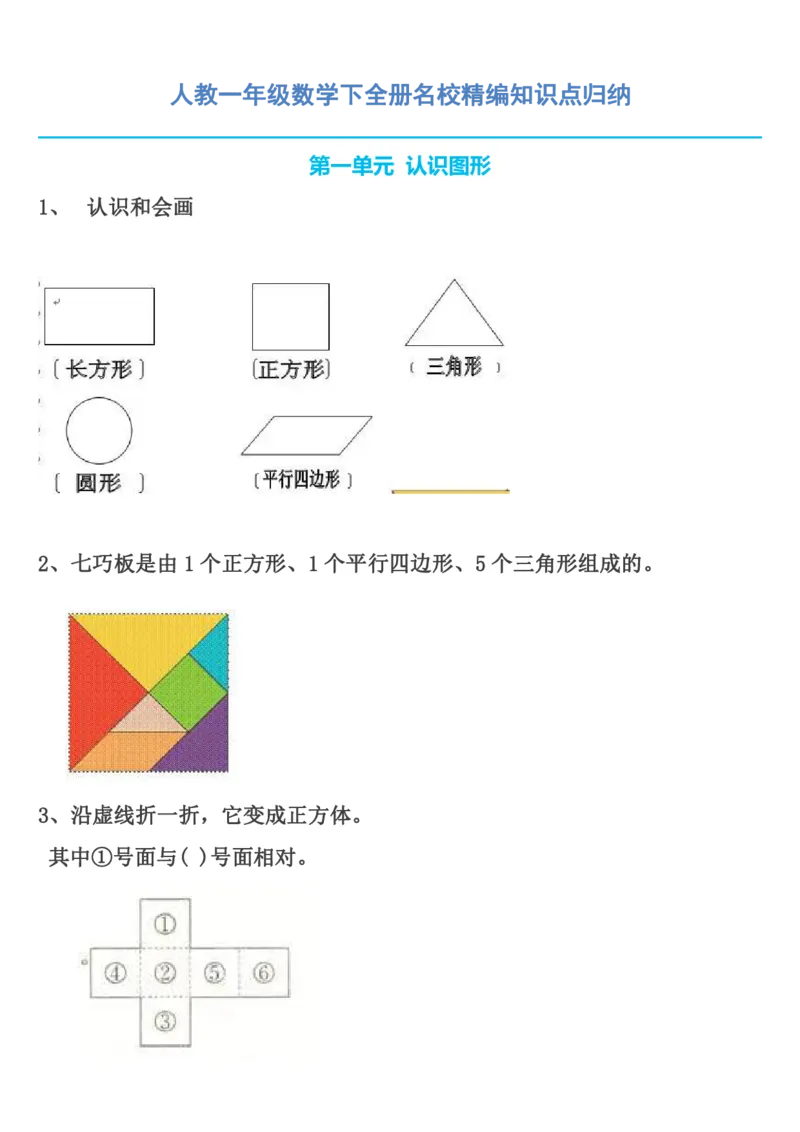 《人教一年级数学下全册名校精编知识点归纳_（G1450)火花思维幼小衔接及L1-L5_L2完结_L2完结AI40课_07火花训练营福利合集_1-6年级数学试卷_人教版》第1页预览