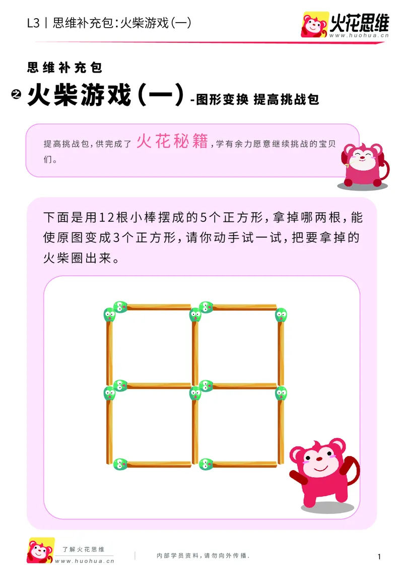 《第16专题_图形变换_火柴游戏（一）_提高挑战包_201904121130361_（G1450)火花思维幼小衔接及L1-L5_L3完结_L3完结48课_图形变换》第1页预览