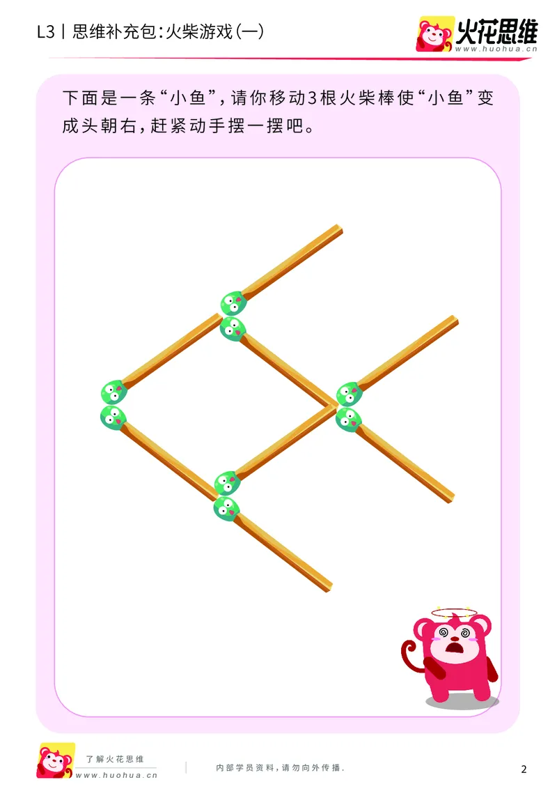《第16专题_图形变换_火柴游戏（一）_提高挑战包_201904121130361_（G1450)火花思维幼小衔接及L1-L5_L3完结_L3完结48课_图形变换》第2页预览