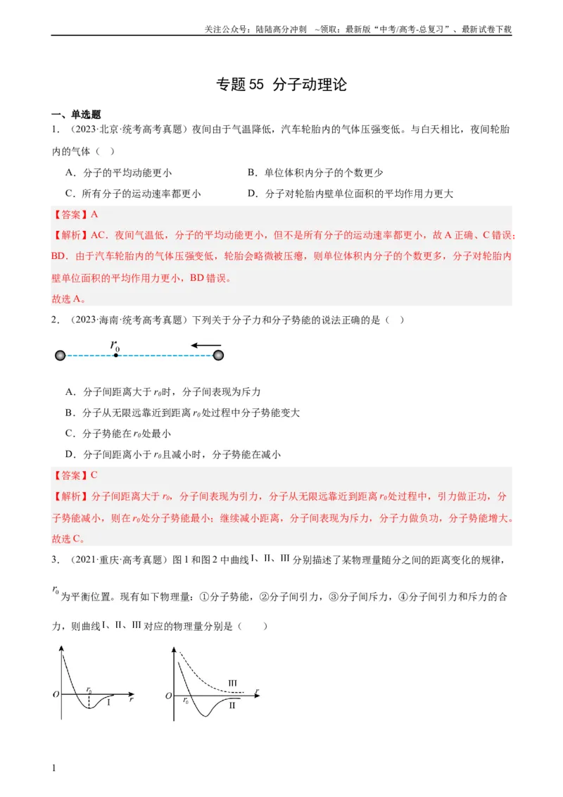 《专题55分子动理论（教师版）（全国通用）_04-物理-高考总复习_专项复习_2024年_十年（2014-2023）高考物理真题分项汇编（全国通用）》第1页预览