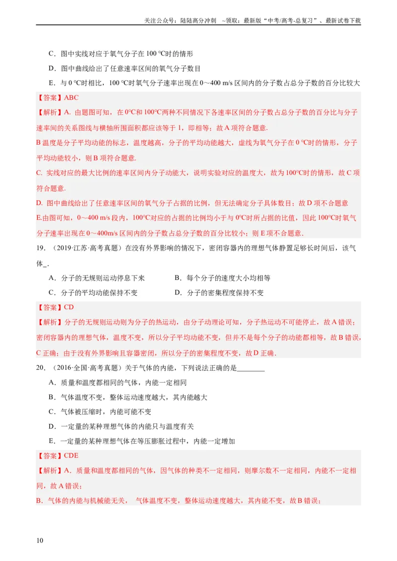 《专题55分子动理论（教师版）（全国通用）_04-物理-高考总复习_专项复习_2024年_十年（2014-2023）高考物理真题分项汇编（全国通用）》第10页预览