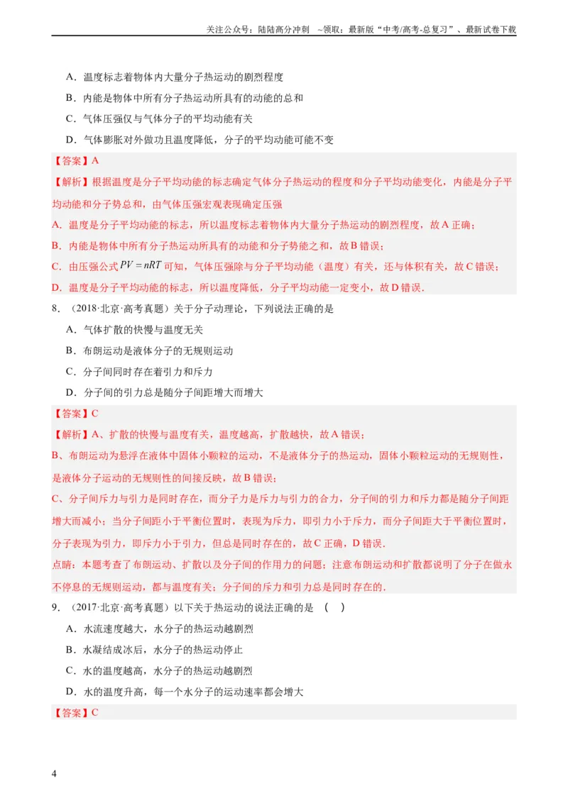 《专题55分子动理论（教师版）（全国通用）_04-物理-高考总复习_专项复习_2024年_十年（2014-2023）高考物理真题分项汇编（全国通用）》第4页预览