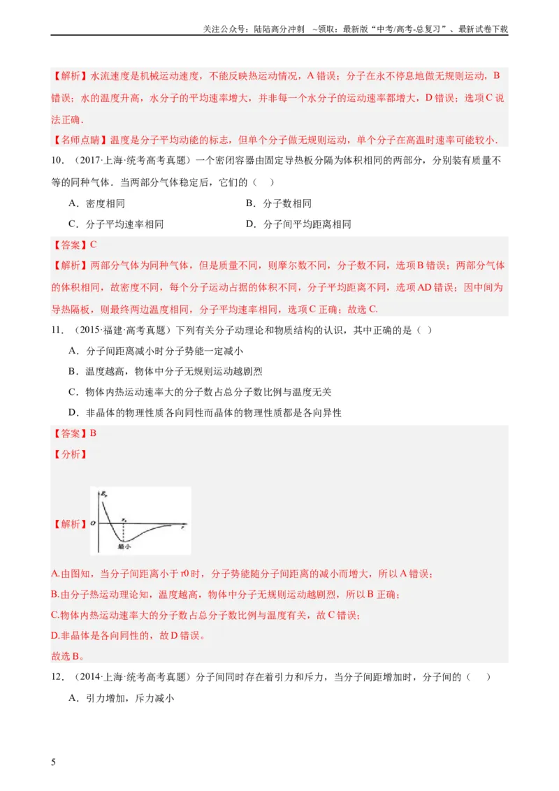 《专题55分子动理论（教师版）（全国通用）_04-物理-高考总复习_专项复习_2024年_十年（2014-2023）高考物理真题分项汇编（全国通用）》第5页预览
