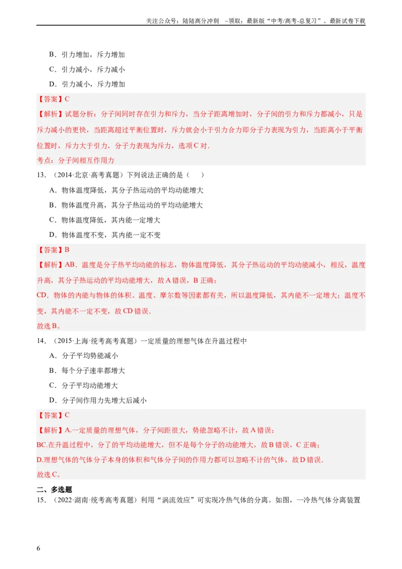 《专题55分子动理论（教师版）（全国通用）_04-物理-高考总复习_专项复习_2024年_十年（2014-2023）高考物理真题分项汇编（全国通用）》第6页预览