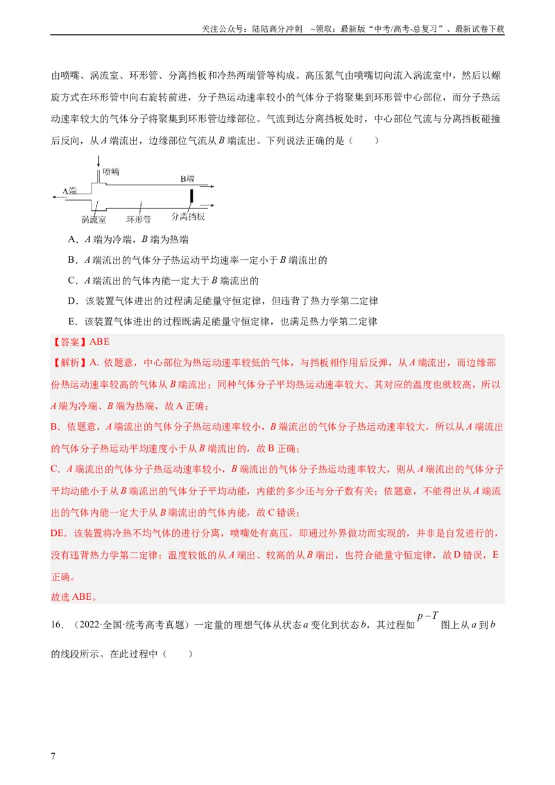 《专题55分子动理论（教师版）（全国通用）_04-物理-高考总复习_专项复习_2024年_十年（2014-2023）高考物理真题分项汇编（全国通用）》第7页预览