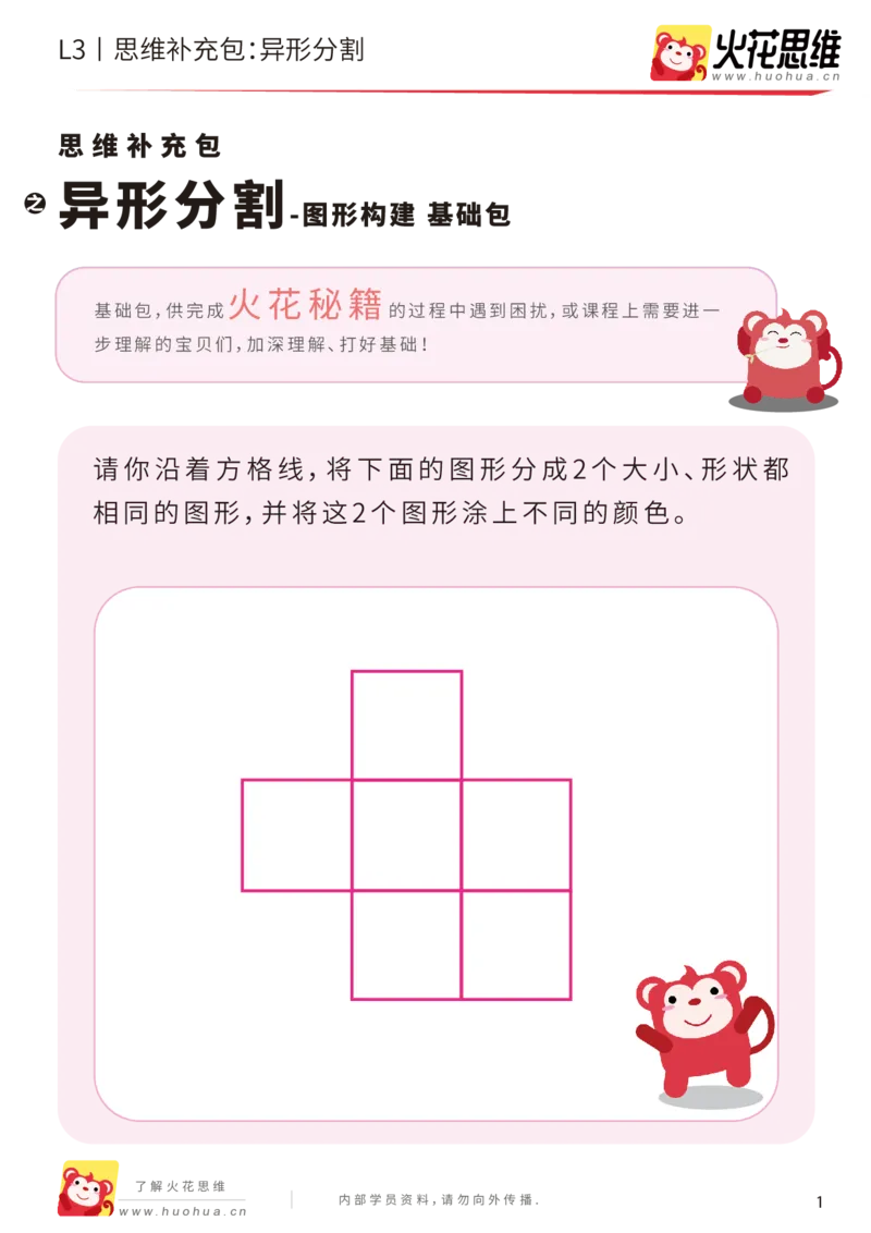 《第1专题_图形构建_异形分割_基础巩固包_201907251759371_（G1450)火花思维幼小衔接及L1-L5_L3完结_L3完结AI_04补充资料_01图形构建》第1页预览