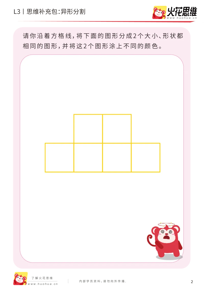 《第1专题_图形构建_异形分割_基础巩固包_201907251759371_（G1450)火花思维幼小衔接及L1-L5_L3完结_L3完结AI_04补充资料_01图形构建》第2页预览