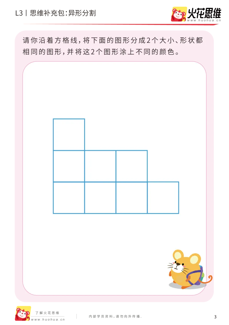 《第1专题_图形构建_异形分割_基础巩固包_201907251759371_（G1450)火花思维幼小衔接及L1-L5_L3完结_L3完结AI_04补充资料_01图形构建》第3页预览