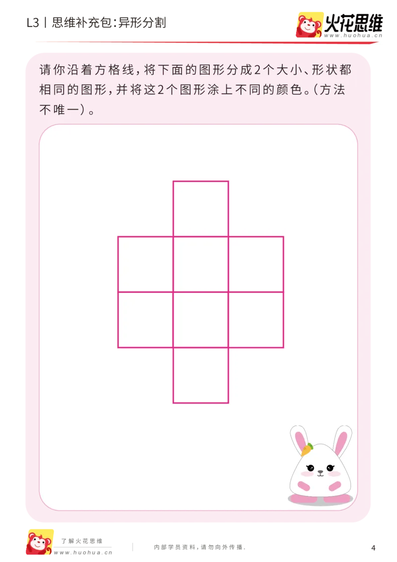 《第1专题_图形构建_异形分割_基础巩固包_201907251759371_（G1450)火花思维幼小衔接及L1-L5_L3完结_L3完结AI_04补充资料_01图形构建》第4页预览