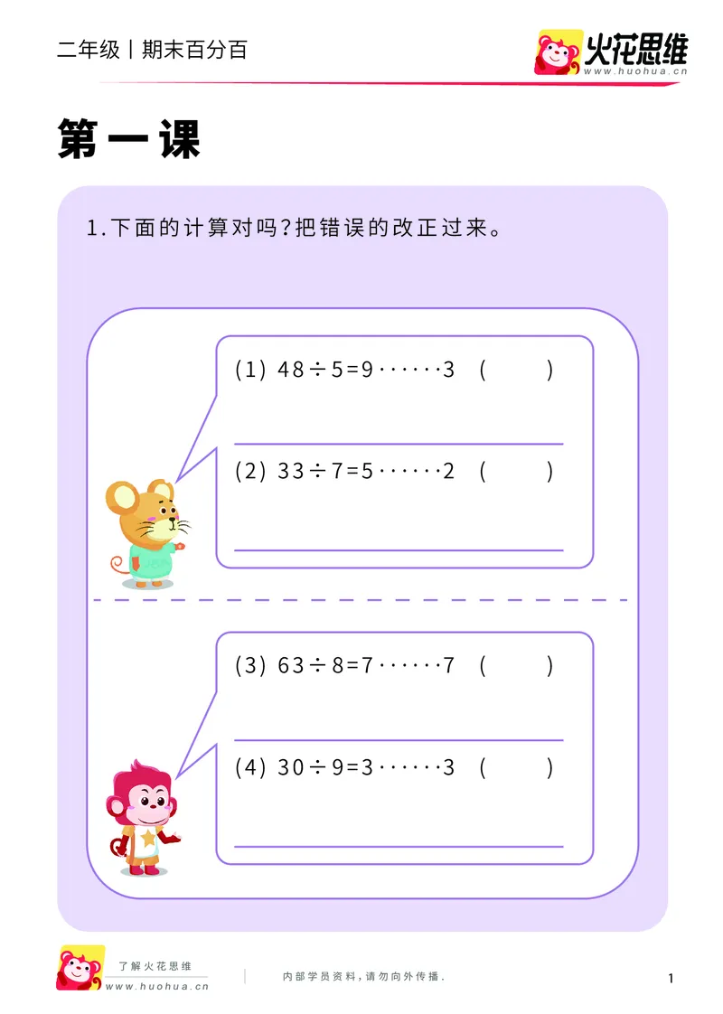 《二年级期末百分百C版（沪教版）课后作业_（G1450)火花思维幼小衔接及L1-L5_L5(七大专题完结)_1年级2年级期终考试复习_二年级沪教版》第3页预览