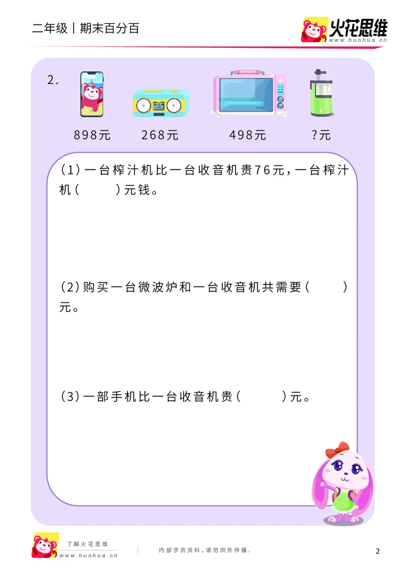《二年级期末百分百C版（沪教版）课后作业_（G1450)火花思维幼小衔接及L1-L5_L5(七大专题完结)_1年级2年级期终考试复习_二年级沪教版》第4页预览