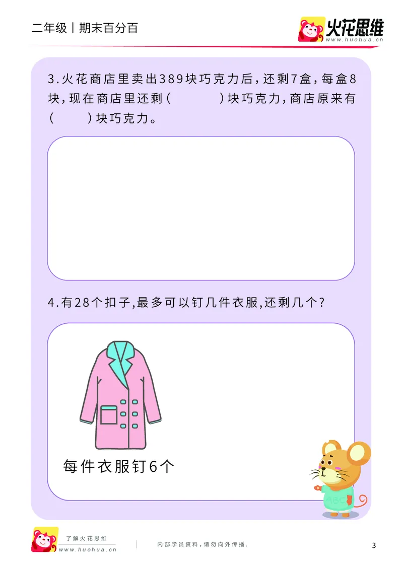 《二年级期末百分百C版（沪教版）课后作业_（G1450)火花思维幼小衔接及L1-L5_L5(七大专题完结)_1年级2年级期终考试复习_二年级沪教版》第5页预览