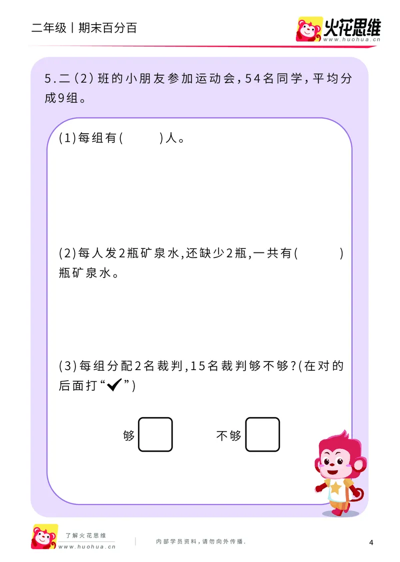 《二年级期末百分百C版（沪教版）课后作业_（G1450)火花思维幼小衔接及L1-L5_L5(七大专题完结)_1年级2年级期终考试复习_二年级沪教版》第6页预览