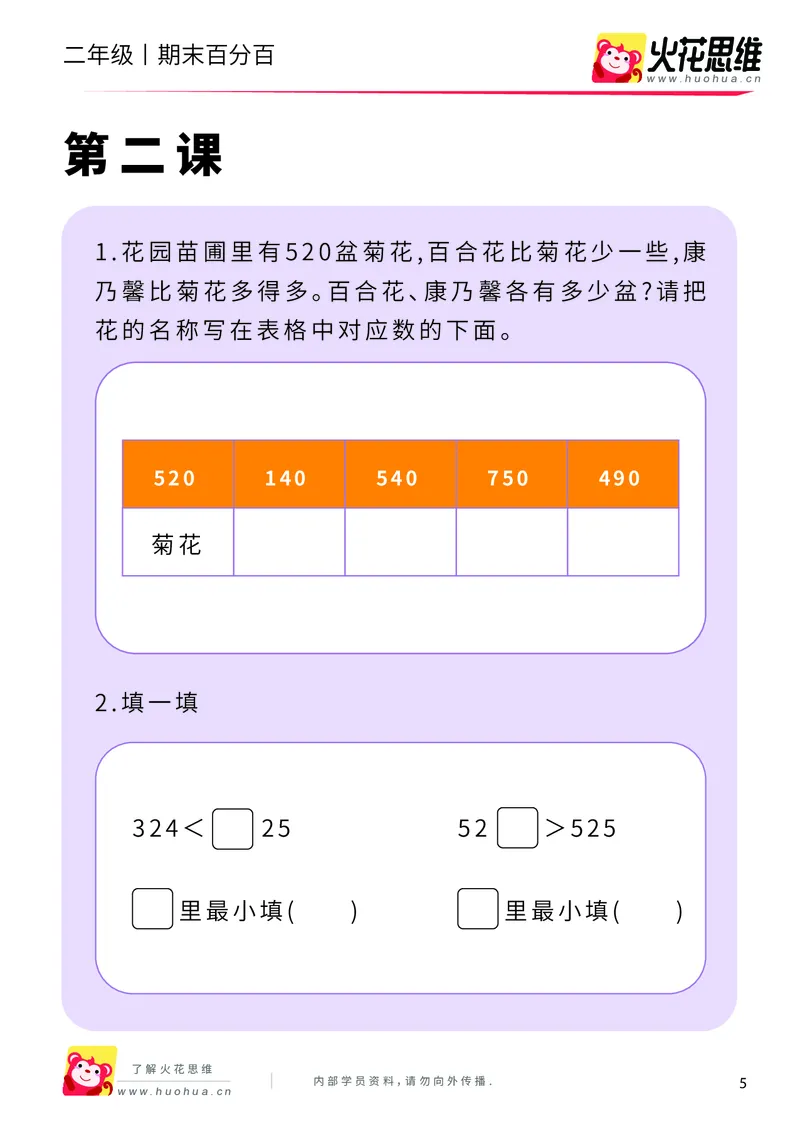 《二年级期末百分百C版（沪教版）课后作业_（G1450)火花思维幼小衔接及L1-L5_L5(七大专题完结)_1年级2年级期终考试复习_二年级沪教版》第7页预览