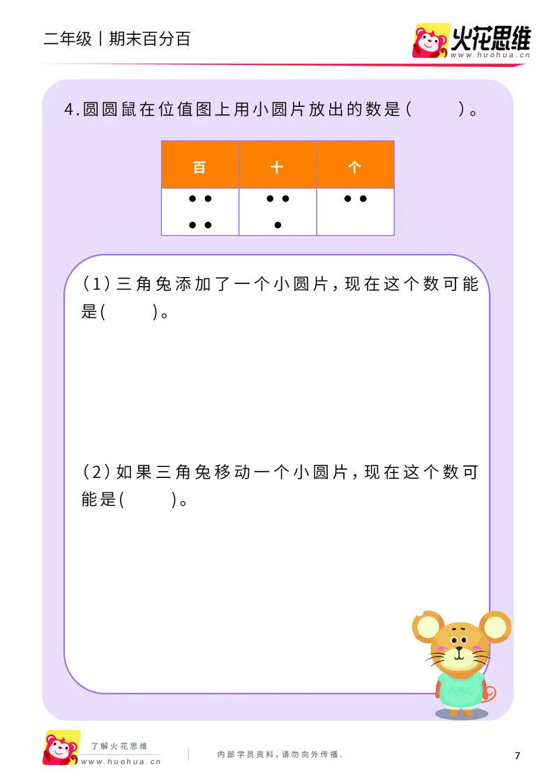 《二年级期末百分百C版（沪教版）课后作业_（G1450)火花思维幼小衔接及L1-L5_L5(七大专题完结)_1年级2年级期终考试复习_二年级沪教版》第9页预览