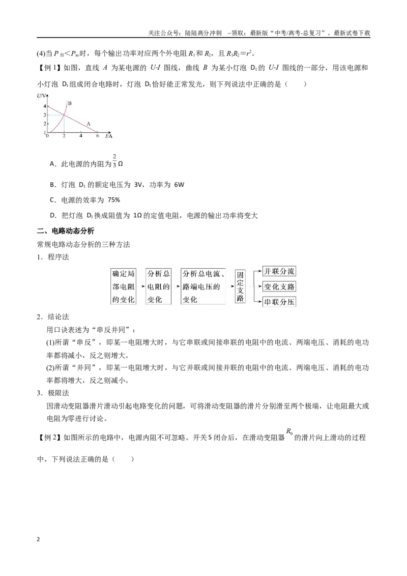 《专题50闭合电路的功率问题、电路动态分析、含容电路、故障分析（原卷版）_04-物理-高考总复习_一轮复习_2024年_2024年高考物理一轮大单元综合复习导学练讲义练习》第2页预览