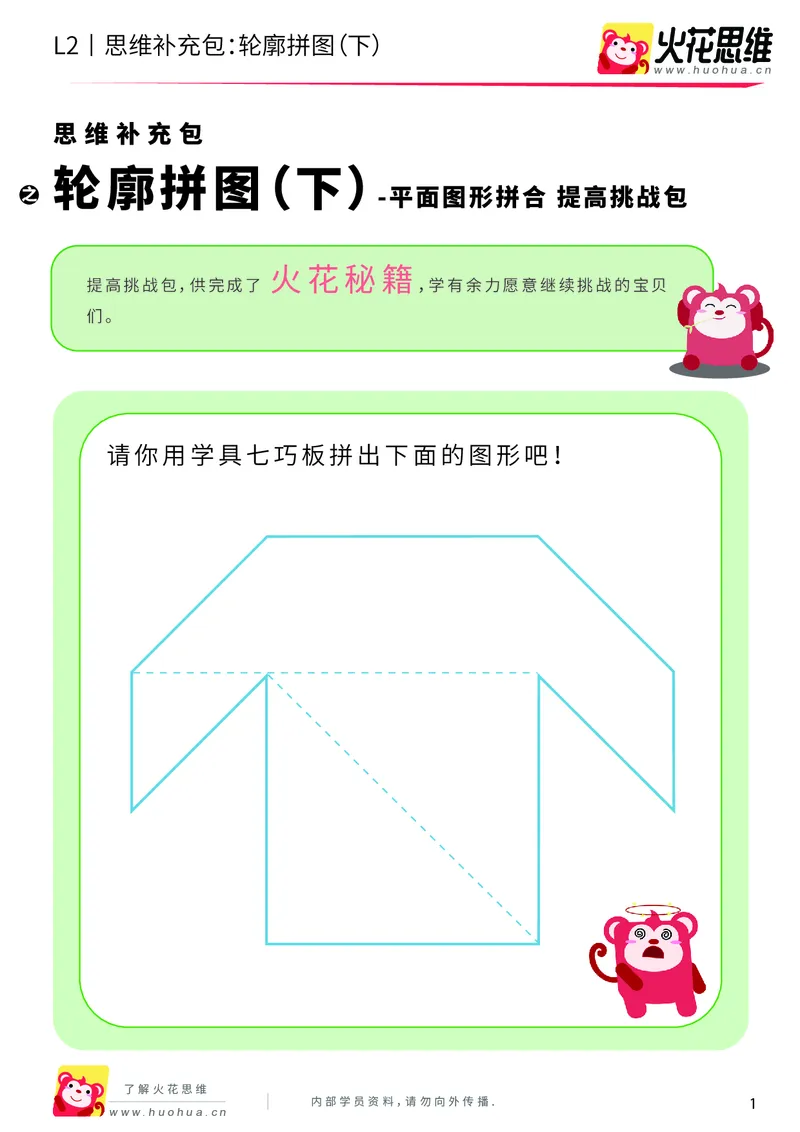 《第6专题_平面图形拼合_轮廓拼图（下）_提高挑战包_201909191359461_（G1450)火花思维幼小衔接及L1-L5_L2完结_L2完结AI40课_05补充资料_06平面图形拼合》第1页预览