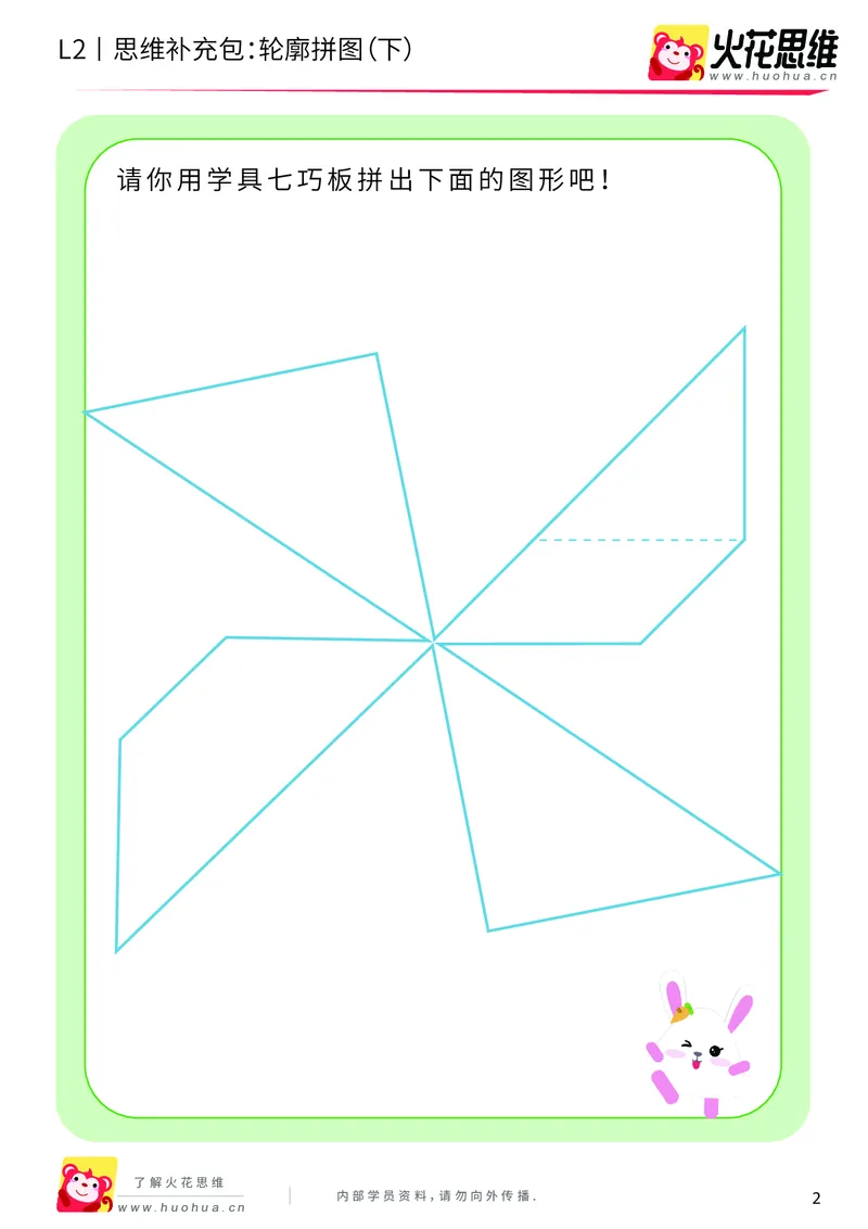 《第6专题_平面图形拼合_轮廓拼图（下）_提高挑战包_201909191359461_（G1450)火花思维幼小衔接及L1-L5_L2完结_L2完结AI40课_05补充资料_06平面图形拼合》第2页预览
