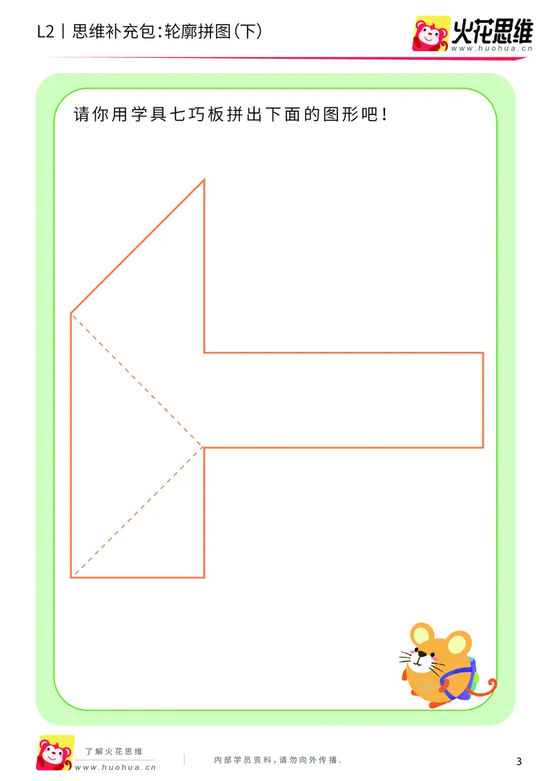《第6专题_平面图形拼合_轮廓拼图（下）_提高挑战包_201909191359461_（G1450)火花思维幼小衔接及L1-L5_L2完结_L2完结AI40课_05补充资料_06平面图形拼合》第3页预览